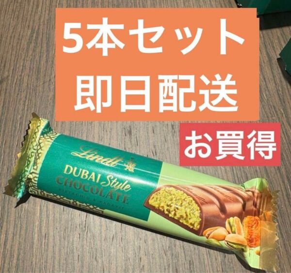 5本セット 新品未開封 リンツ ドバイスタイルチョコレートバー 数量限定 新発売