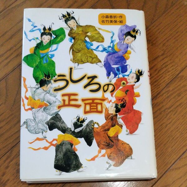 うしろの正面 (わくわく読み物コレクション 13) 小森香折/作 佐竹美保/絵