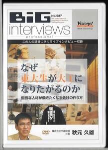 DVD◆BIG Interviews/No.87「なぜ東大生が大工になりたがるのか。～優秀な人材が働きたくなる会社の作り方～」秋元 久雄◆ビジョネット