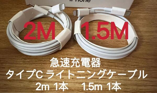 急速充電器 タイプC ライトニングケーブル 2m 1.5m