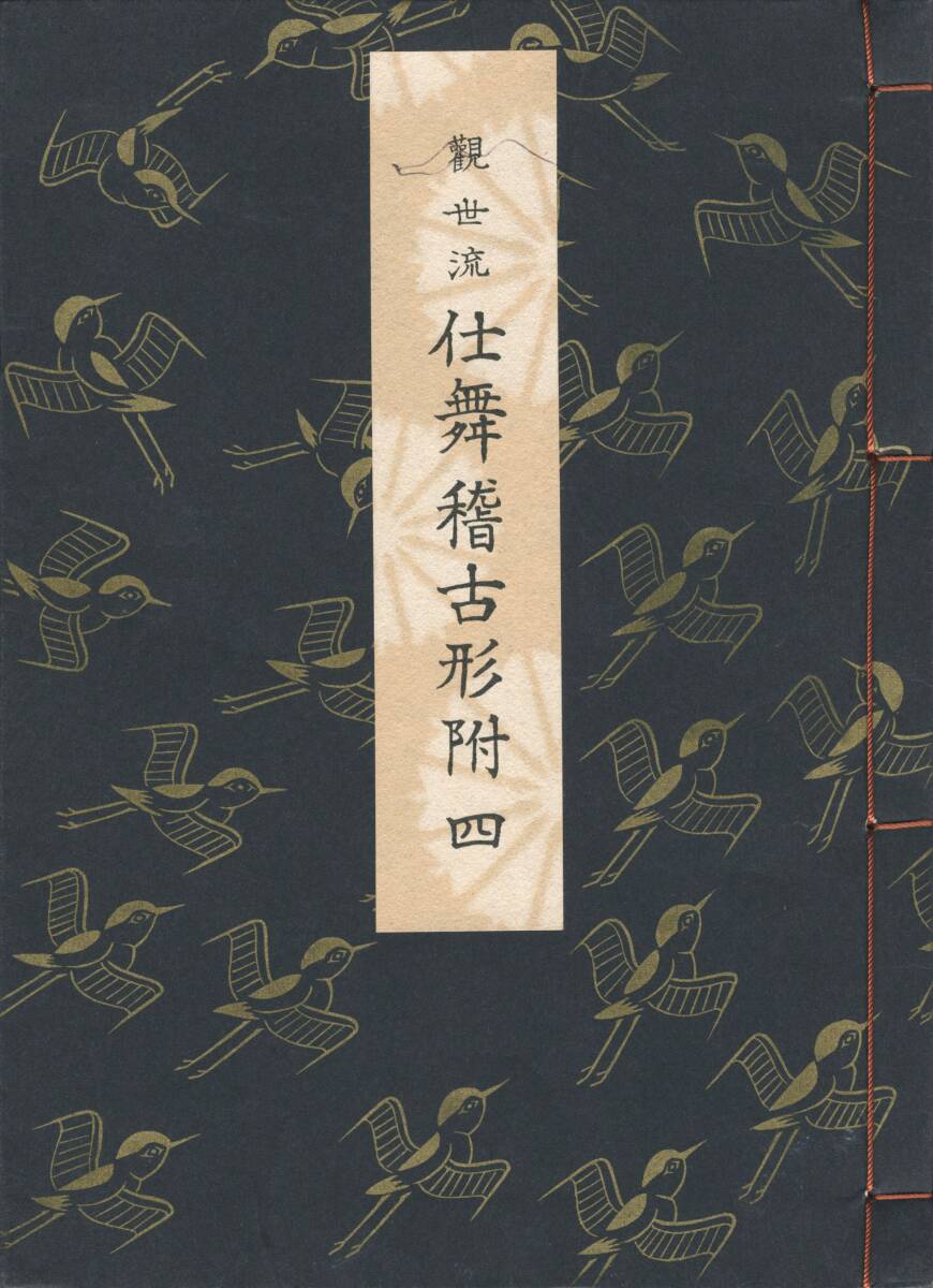 2025年最新】Yahoo!オークション -観世流 謡本(本、雑誌)の中古 2025年最新】Yahoo!オークション -観世流 謡本(本、雑誌)の中古