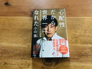 「心配性」だから世界一になれた 小山 進 (著) 