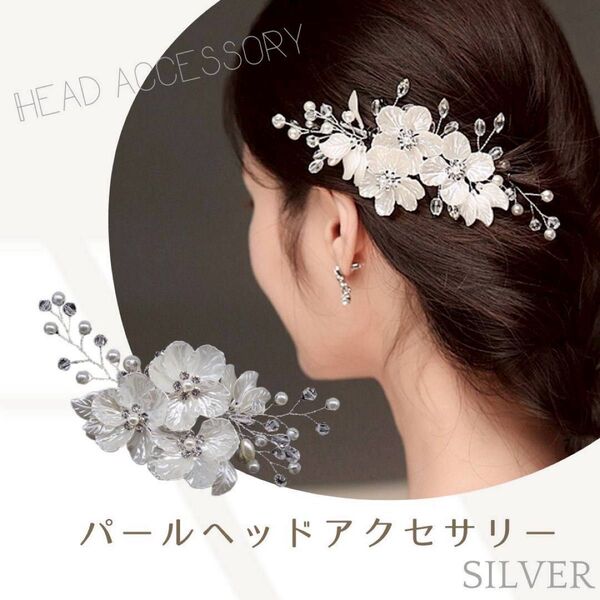ヘッドアクセサリー パール シルバー ヘッドドレス 髪飾り 結婚式 和装 ヘアアクセサリー ブライダル 卒業式