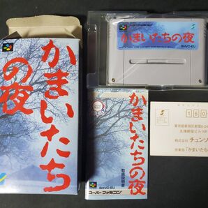SFC かまいたちの夜 スーパーファミコン 箱説付 ソフト