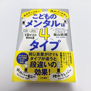☆美品☆こどものメンタルは4タイプ 飯山 晄朗 (著)