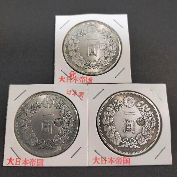 新一圓銀貨 丸銀 3枚セット 古銭(4-41)