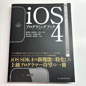 iOS 4プログラミングブック
