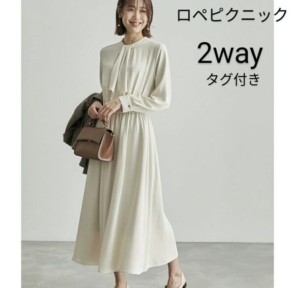 新品タグ付き ロペピクニック 2wayワンピース ベージュ系