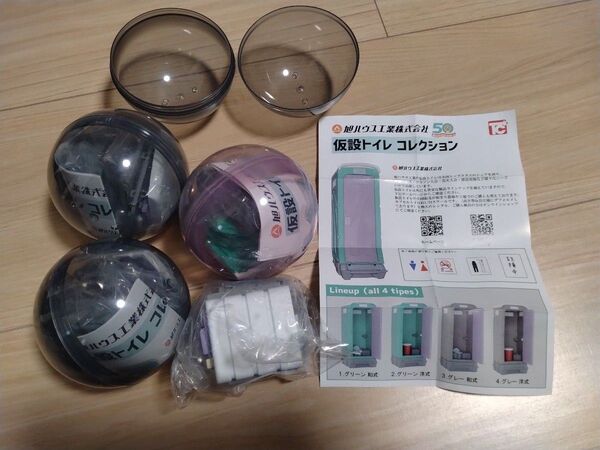 旭ハウス工業 仮設トイレコレクション 洋式4点 ガチャ カプセルトイ