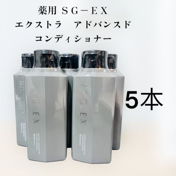 ナリス化粧品 薬用 SG-EXエクストラ アドバンスド コンディショナー5本