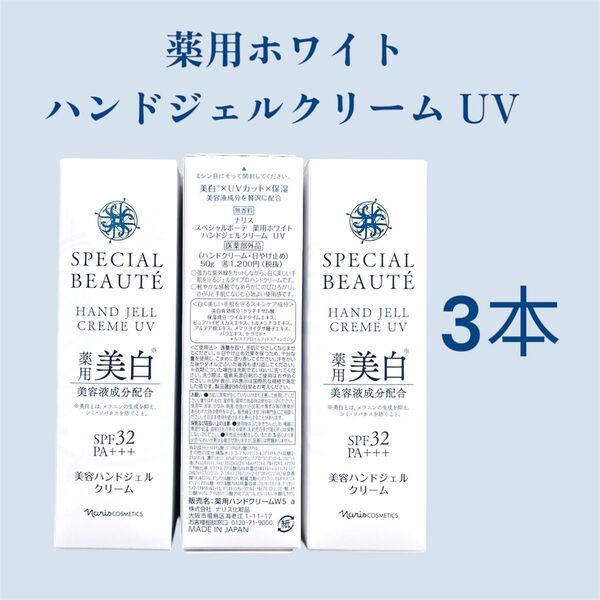 ナリス化粧品薬用ホワイト ハンドジェルクリーム UV 3本セット ナリス化粧品3本