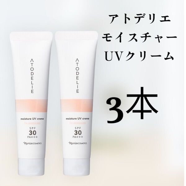 ナリス化粧品アトデリエ モイスチャーUVクリーム 3本セット SPF30 PA+++ 未使用