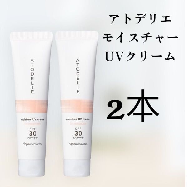 ナリス化粧品アトデリエ モイスチャーUVクリーム 2本セット