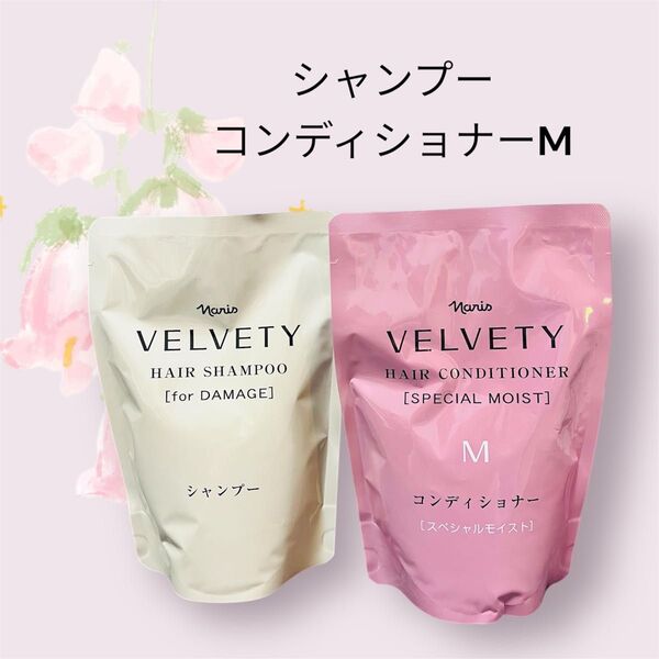 ナリス化粧品 VELVETY シャンプー&コンディショナー Mサイズ 2個セット