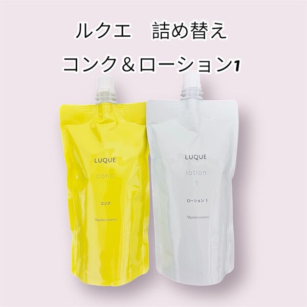 ナリス化粧品LUQUE コンク&ローション1 詰め替えセット