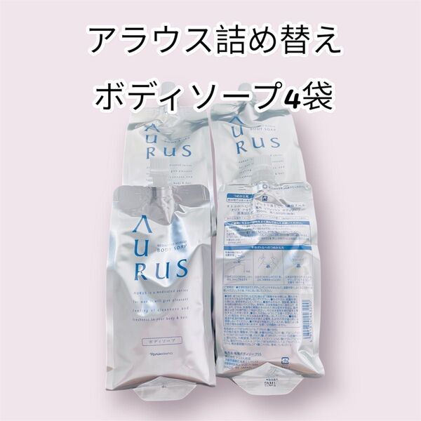 アラウス ボディソープ 詰め替え 4袋セット