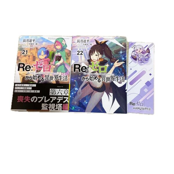 Re:ゼロから始める異世界生活 21.22 (MF文庫J な-07-29) 長月達平/著