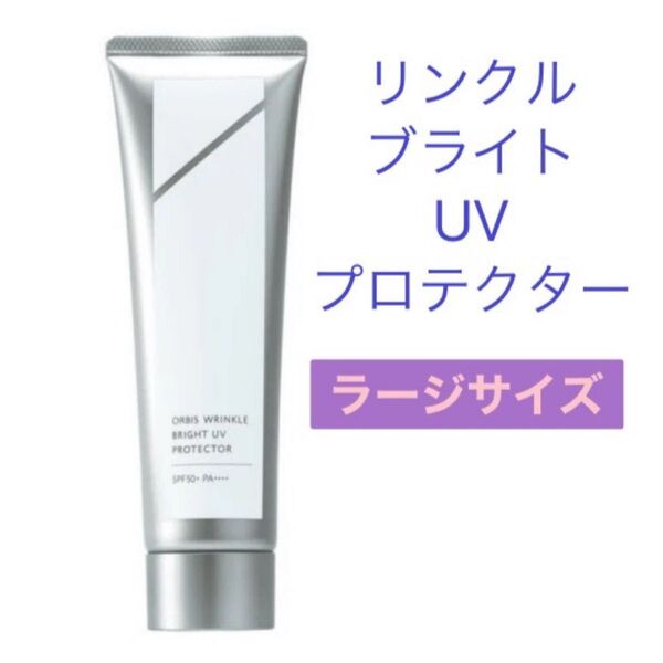 【新品未開封】☆ORBIS☆ リンクルブライト UV プロテクター ラージサイズ