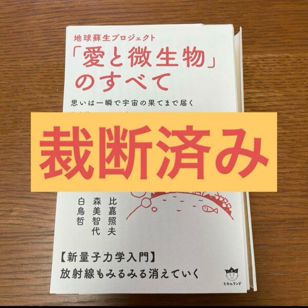 「愛と微生物」のすべて 地球蘇生プロジェクト