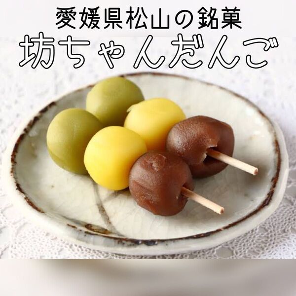 愛媛銘菓 坊ちゃん団子 名物 生菓子 n7g4sk7c