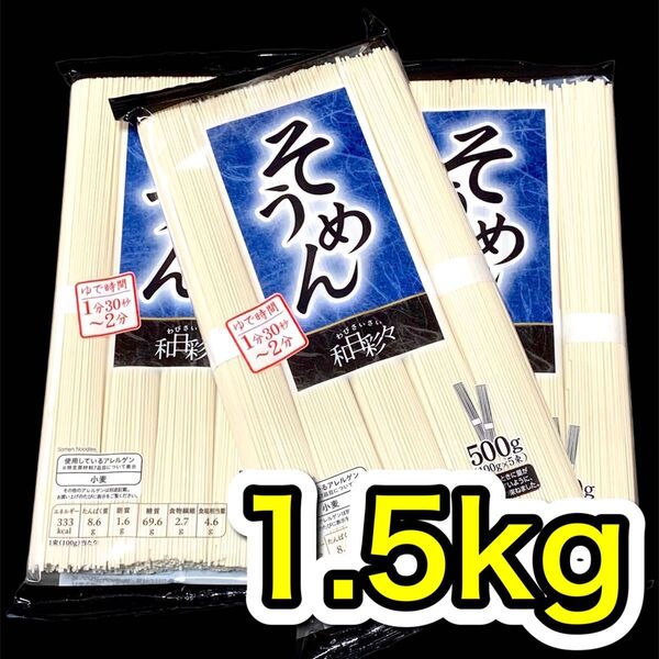 そうめん 素麺 15束 1.5kg 乾麺 干し ih6f4s@v