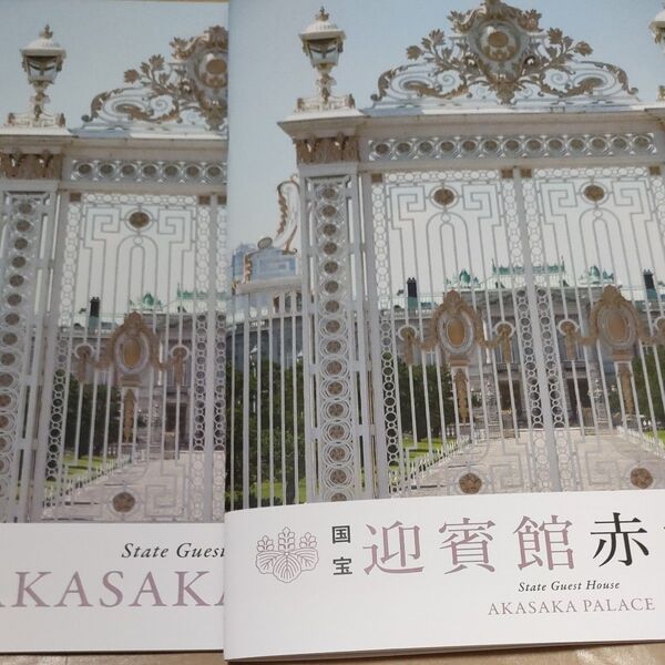 迎賓館赤坂離宮 ガイドブック 日本語と英語の二種類 AKASAKA guide English