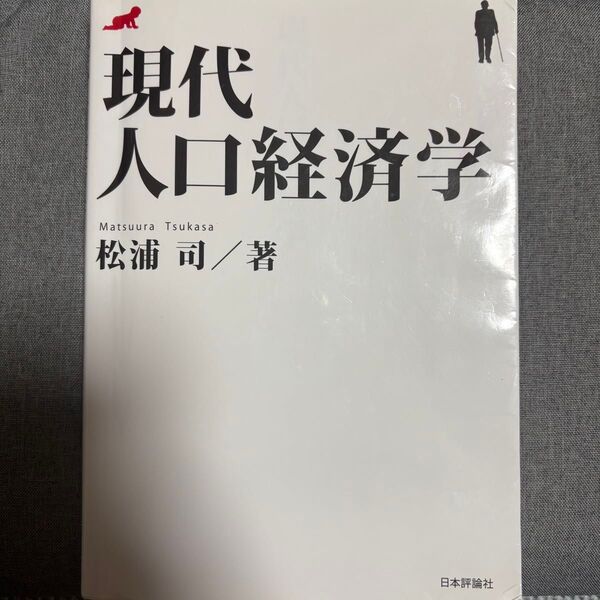 現代人口経済学 松浦司/著
