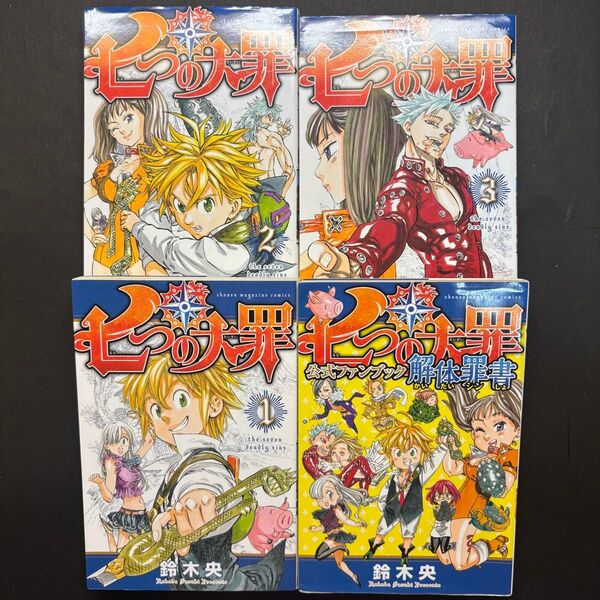七つの大罪 4冊 1〜3巻 公式ファンブック 解体罪書 講談社 コミック