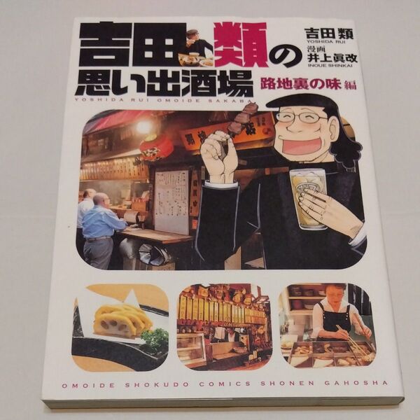 吉田類の思い出酒場 路地裏の味編 (コミック 094 思い出食堂コミックス) 吉田類/著 井上眞改/漫画