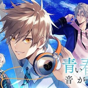 青い春の音がきこえる 第4巻 卒業 CD (ドラマCD) 上村祐翔、石川界人、斉藤壮馬、武内駿輔