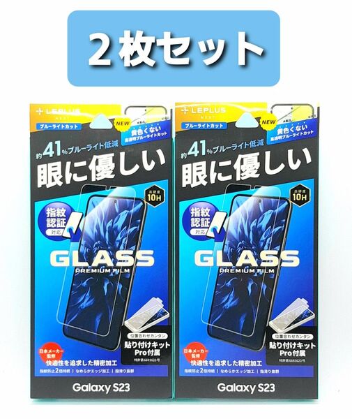 Galaxy S23(SC-51D/SCG19)ブルーライトカットガラスフィルム・フレームレス 2枚セット