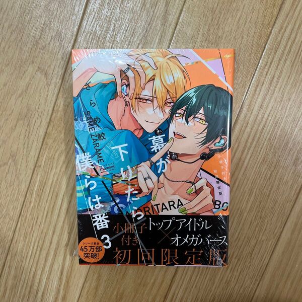 ざらめ鮫先生 幕が下りたら僕らは番3巻