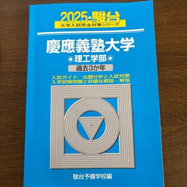 2025 慶應義塾大学 理工学部 青本 過去問 駿台 赤本