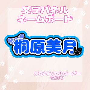 文字パネル ネームボード