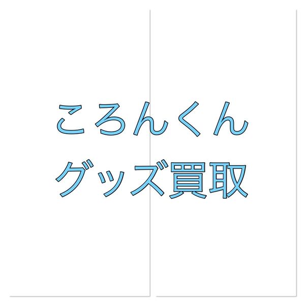 ころんくんグッズまとめ売り