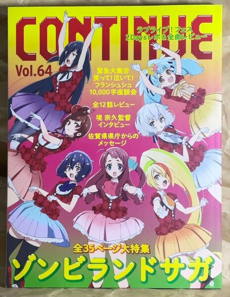 CONTINUE Vol.64 ゾンビランドサガ特集 2023/3/26発売