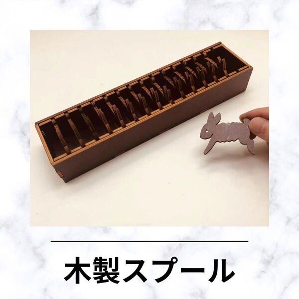 A155s うさぎ 木製 スプール 糸巻き 15p+BOXセット ハンドメイド 糸