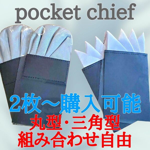 A122-3丸型 三角型 組み合わせ自由 ポケットチーフ 簡単 挿すだけ ハンカチ 白 結婚式 スーツ 上品 サイズ調整可