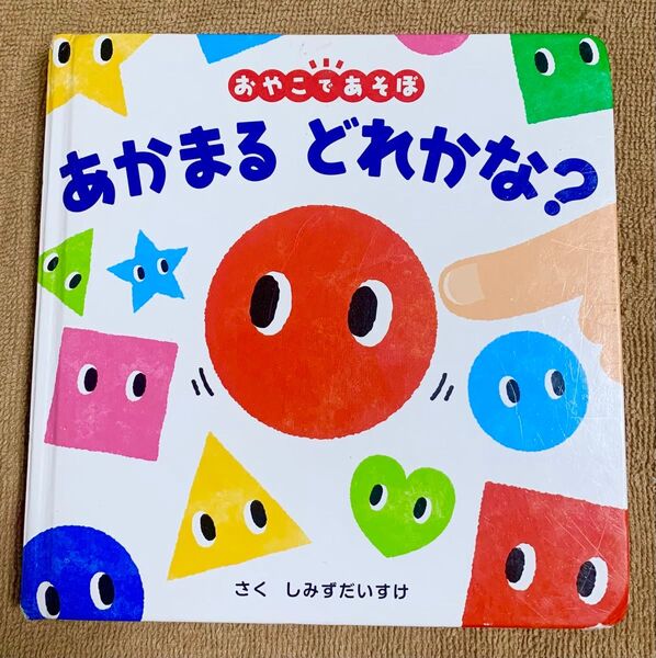 【本日限定価格】絵本 あかまるどれかな しみずだいすけ