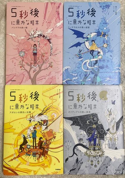 【本日限定価格】5秒後に意外な結末 全4巻 赤・青・黄・黒 セット Gakken 桃戸ハル/編著 usi/絵