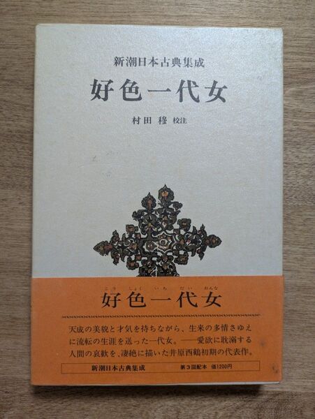 新潮日本古典集成 (第3回) 好色一代女 村田穆校注 新潮社