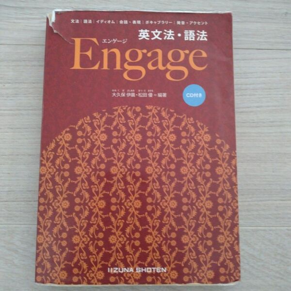 英文法・語法Engage 大久保伊晨/編著 松田優/編著