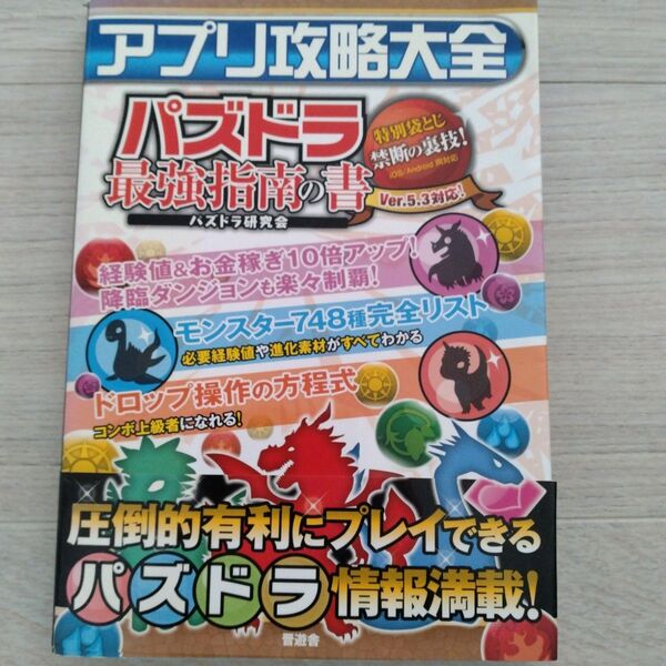 アプリ攻略大全 〔VOL.1〕 パズドラ研究会 著