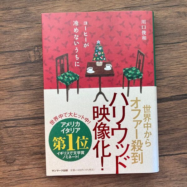 コーヒーが冷めないうちに 川口俊和/著