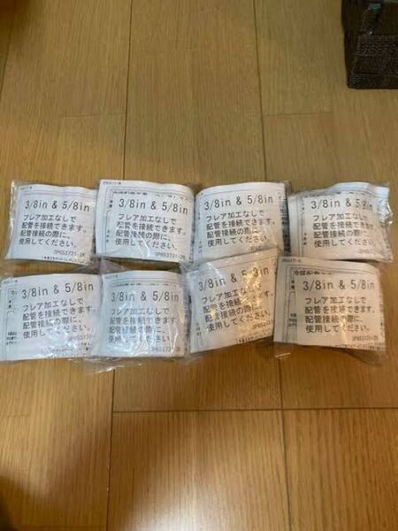 ダイキン製フレアレスジョイント 5分3分 8個
