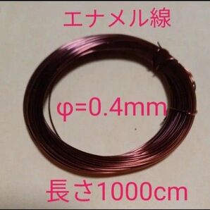4巻 エナメル線 φ=0.4mm 長さ 約1000cm