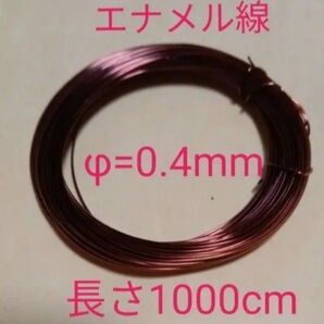 2巻 エナメル線 φ=0.4mm 長さ 約1000cm