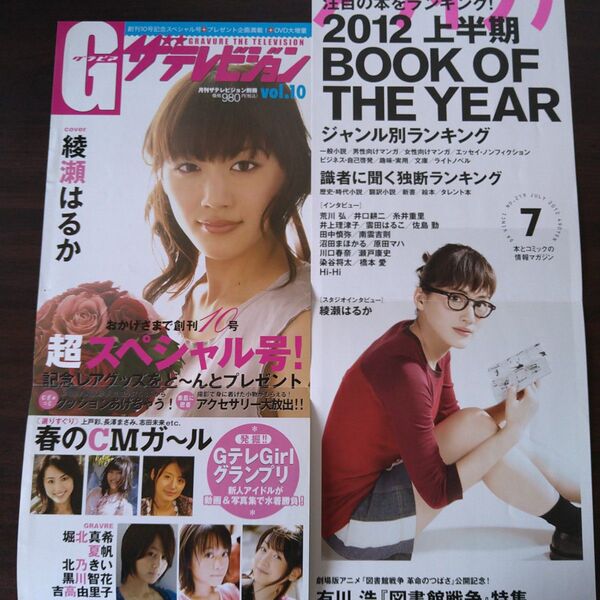 綾瀬はるか 雑誌販促ポスター2点⑦