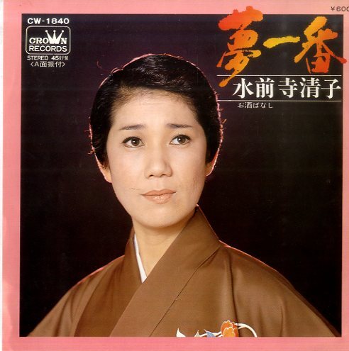 2025年最新】Yahoo!オークション -#水前寺清子の中古品・新品