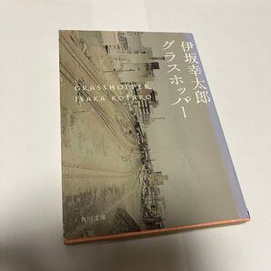 グラスホッパー 伊坂幸太郎 角川文庫